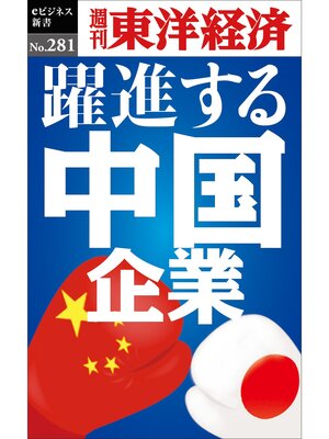 cover image of 躍進する中国企業―週刊東洋経済eビジネス新書No.281